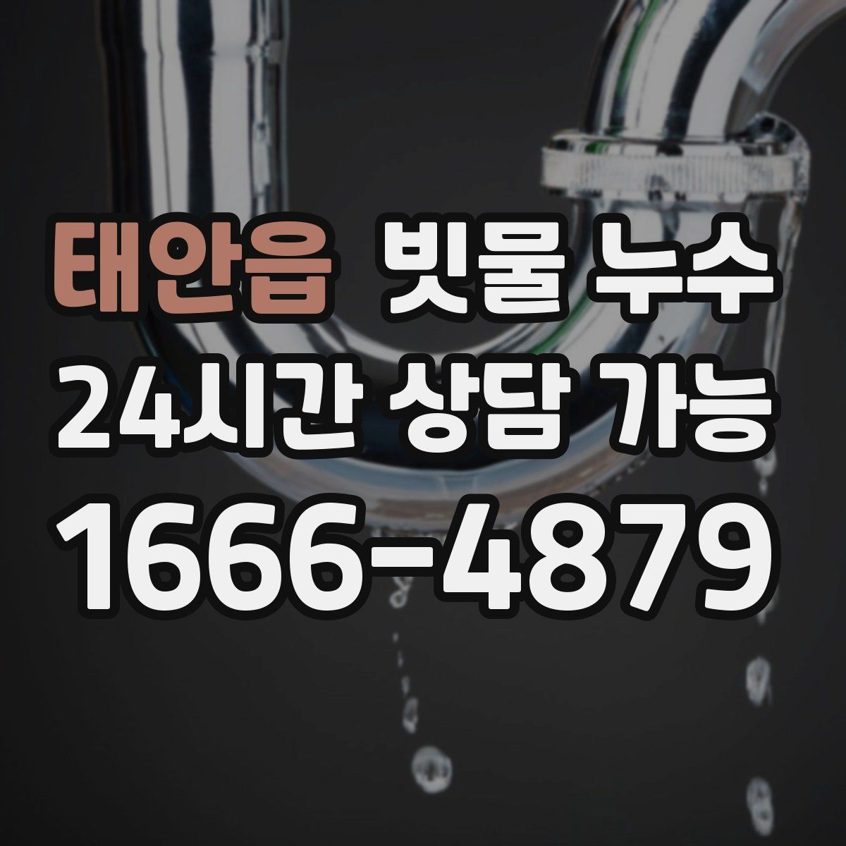 태안읍 빗물 누수