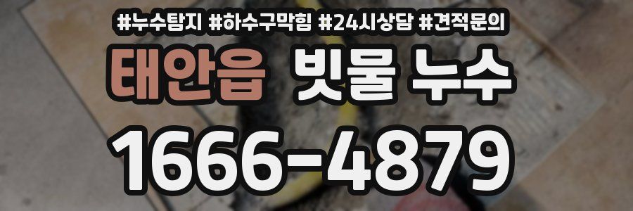 태안읍 빗물 누수