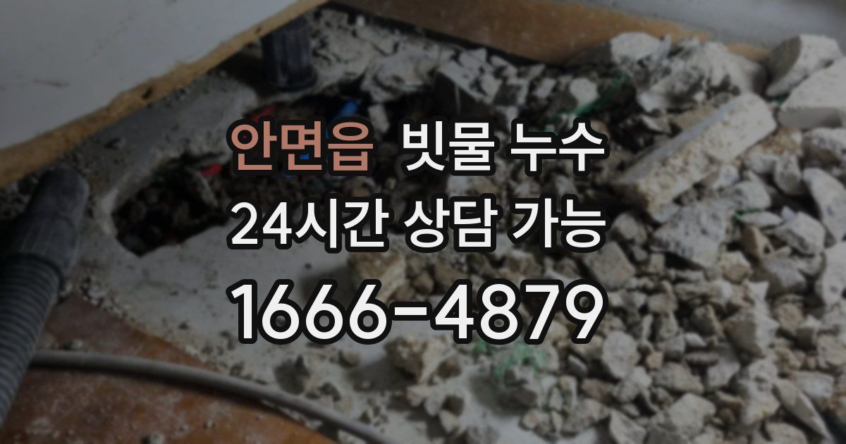 안면읍 빗물 누수