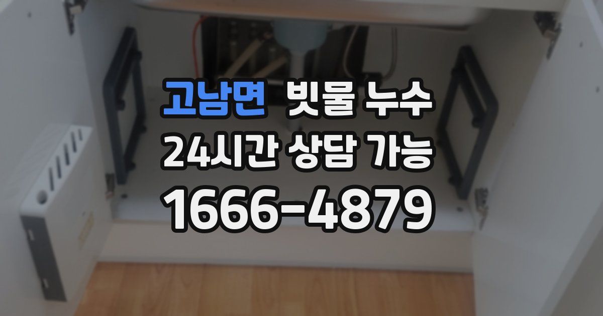고남면 빗물 누수