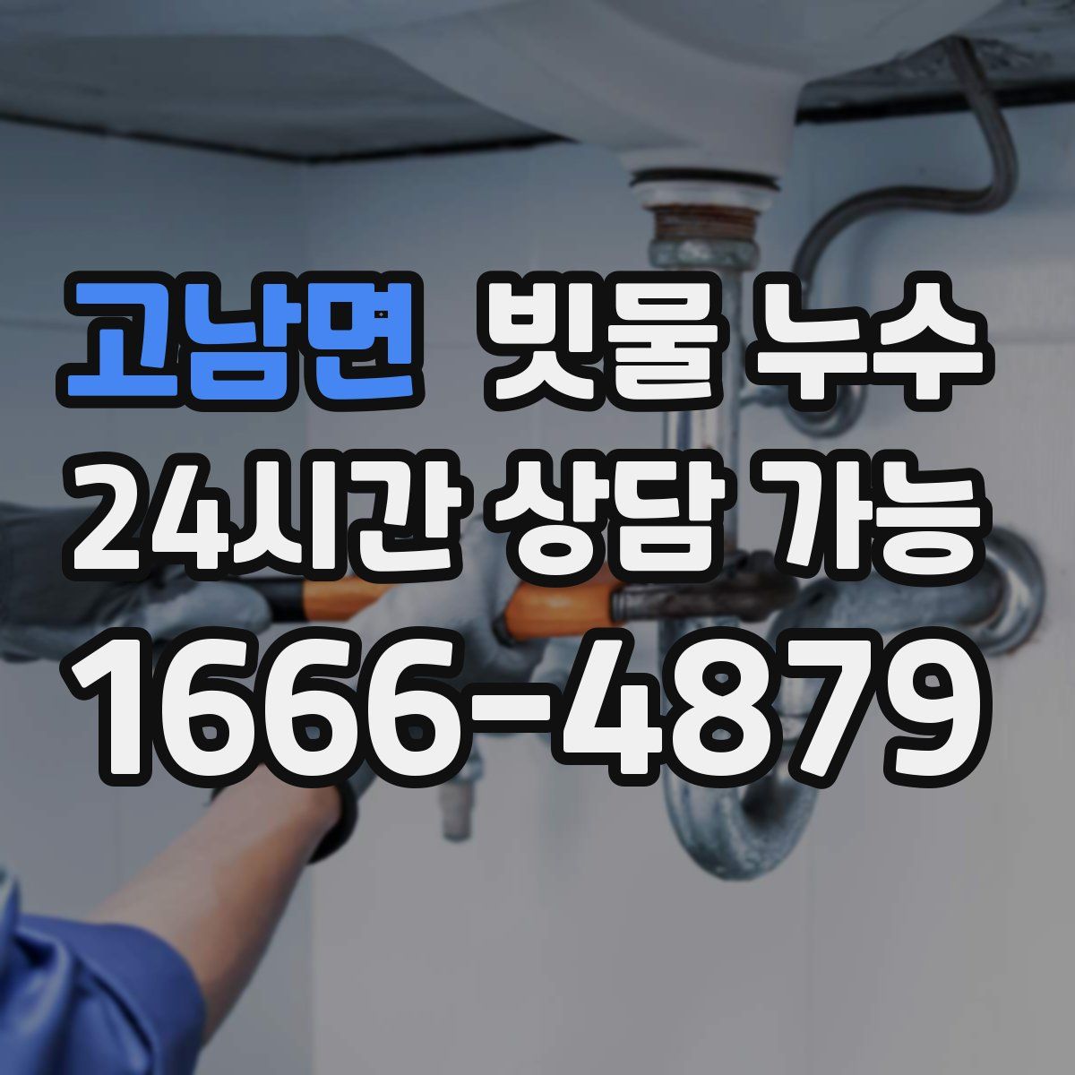고남면 빗물 누수
