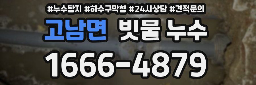 고남면 빗물 누수