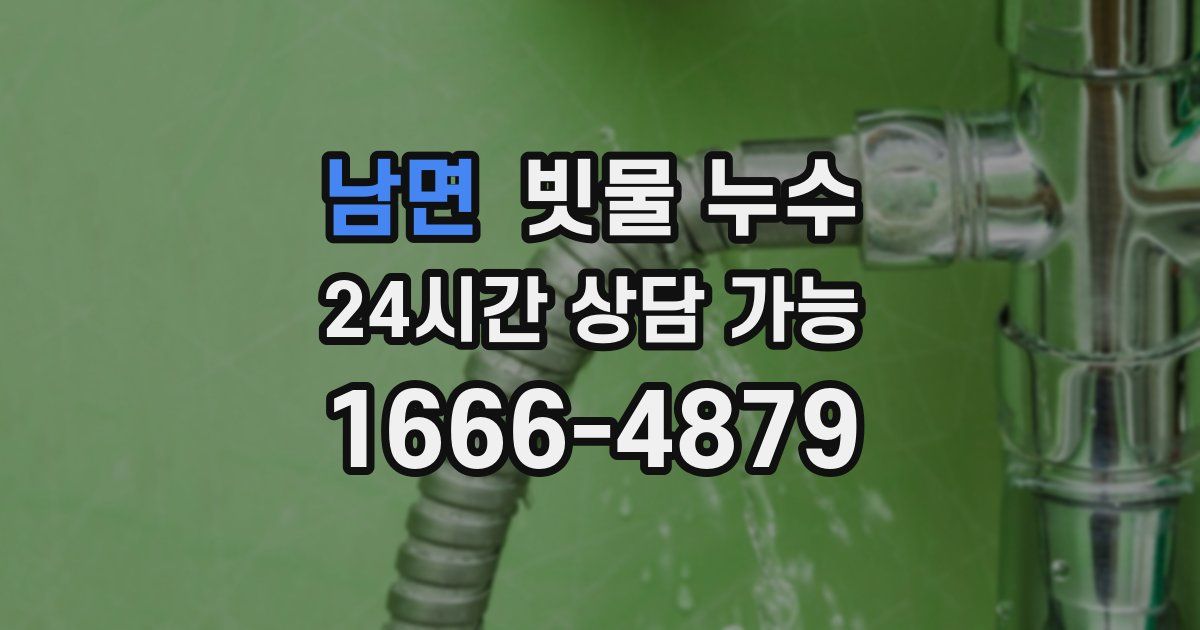 남면 빗물 누수