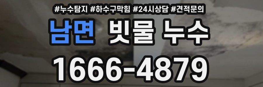 남면 빗물 누수