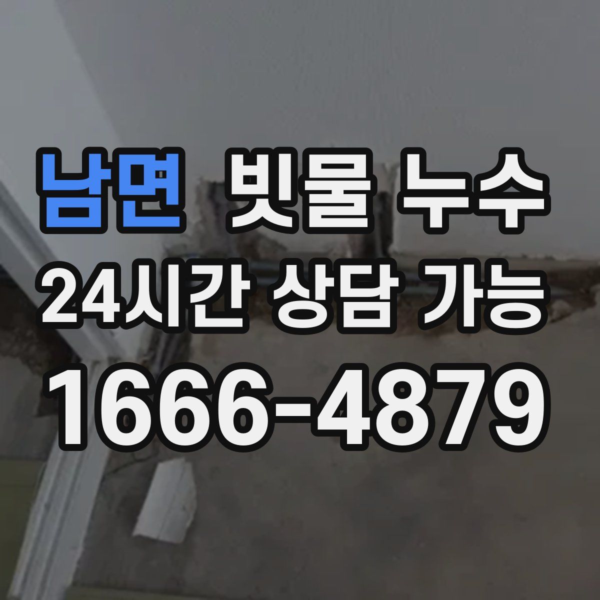 남면 빗물 누수