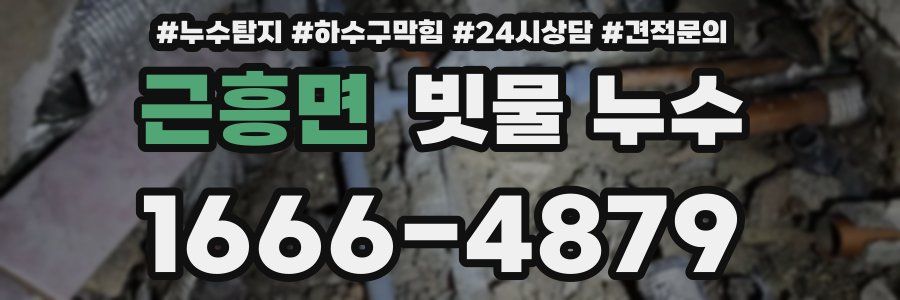 근흥면 빗물 누수