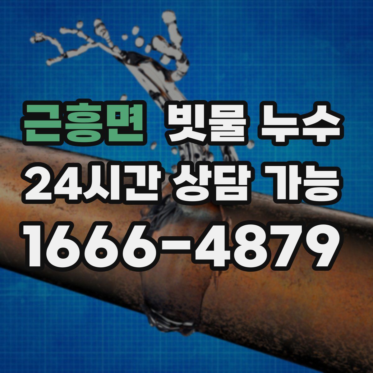 근흥면 빗물 누수