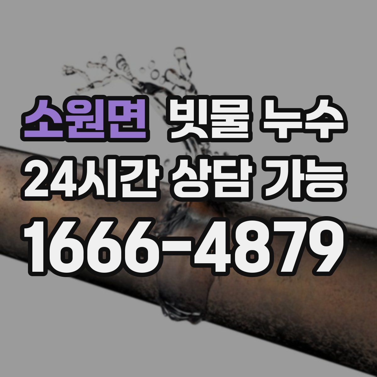 소원면 빗물 누수