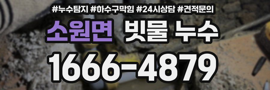소원면 빗물 누수