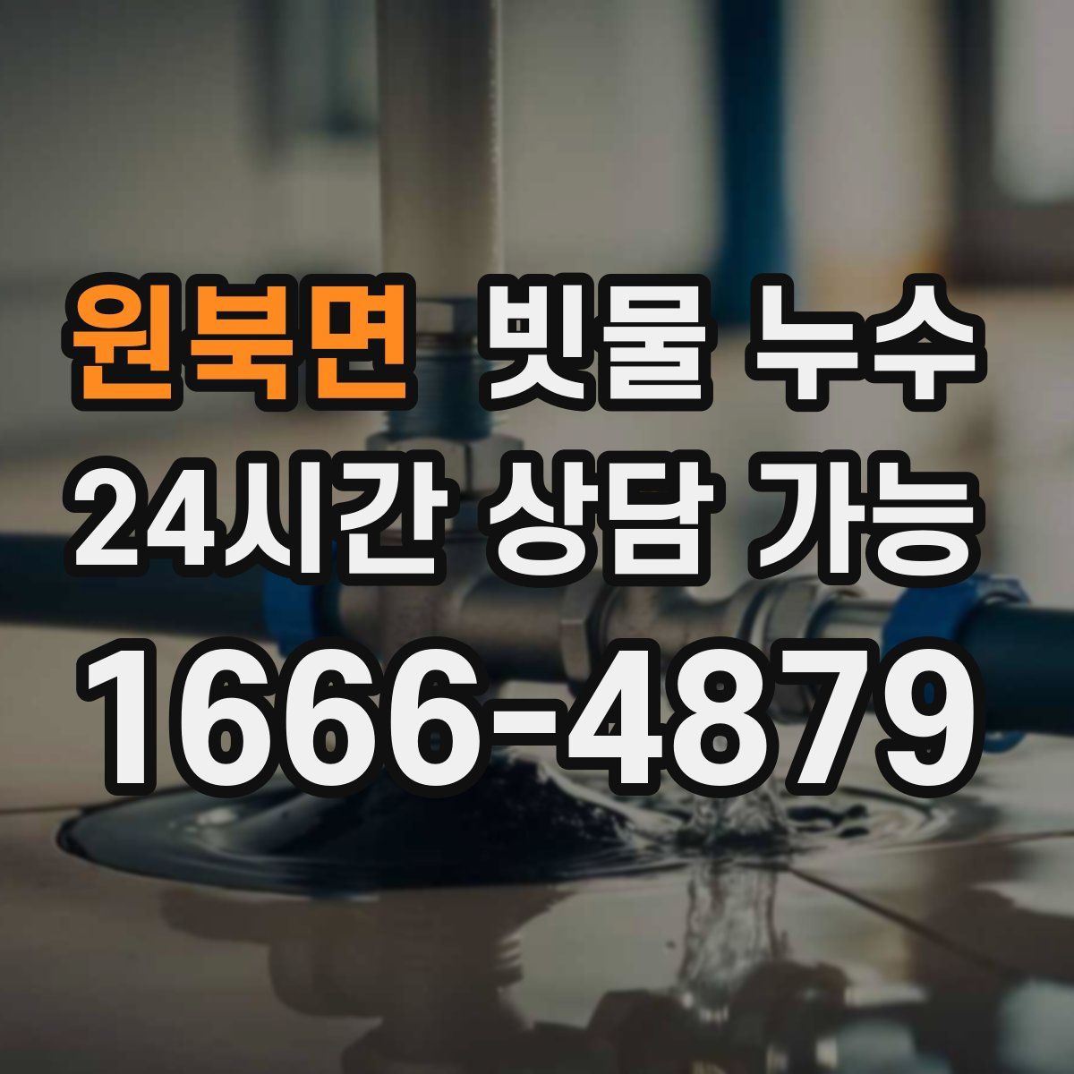 원북면 빗물 누수