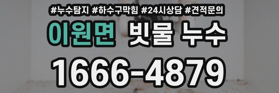 이원면 빗물 누수
