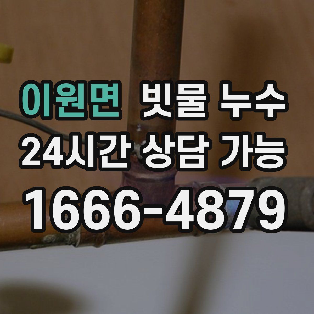 이원면 빗물 누수