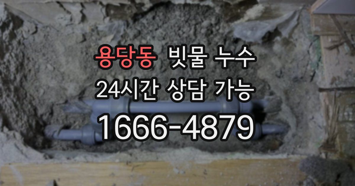 용당동 빗물 누수