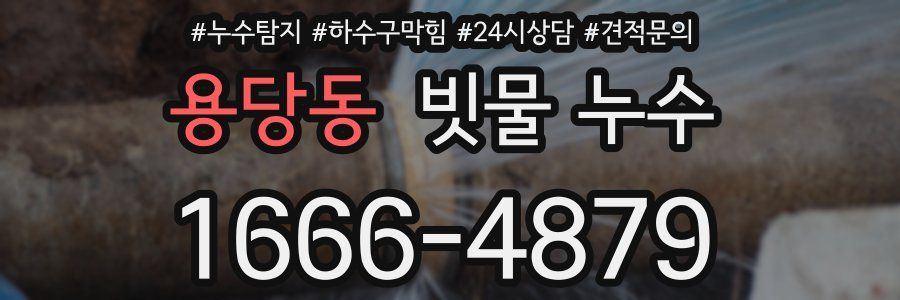 용당동 빗물 누수