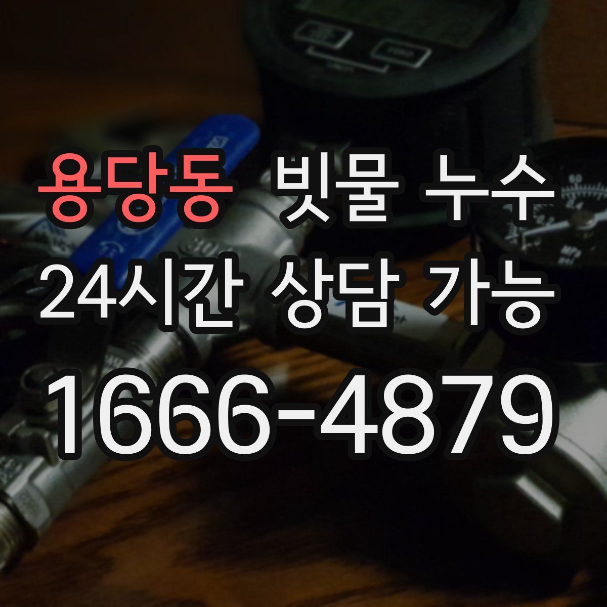 용당동 빗물 누수