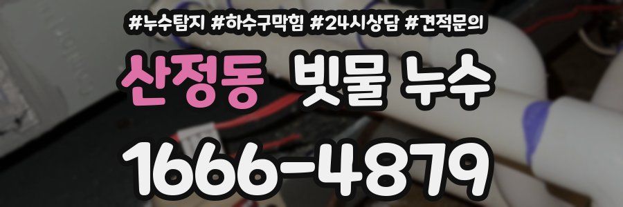 산정동 빗물 누수