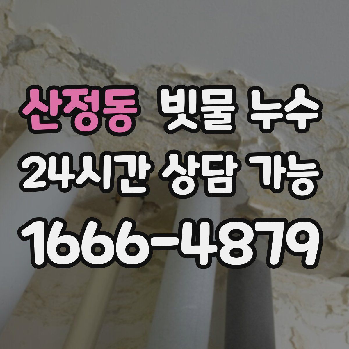 산정동 빗물 누수