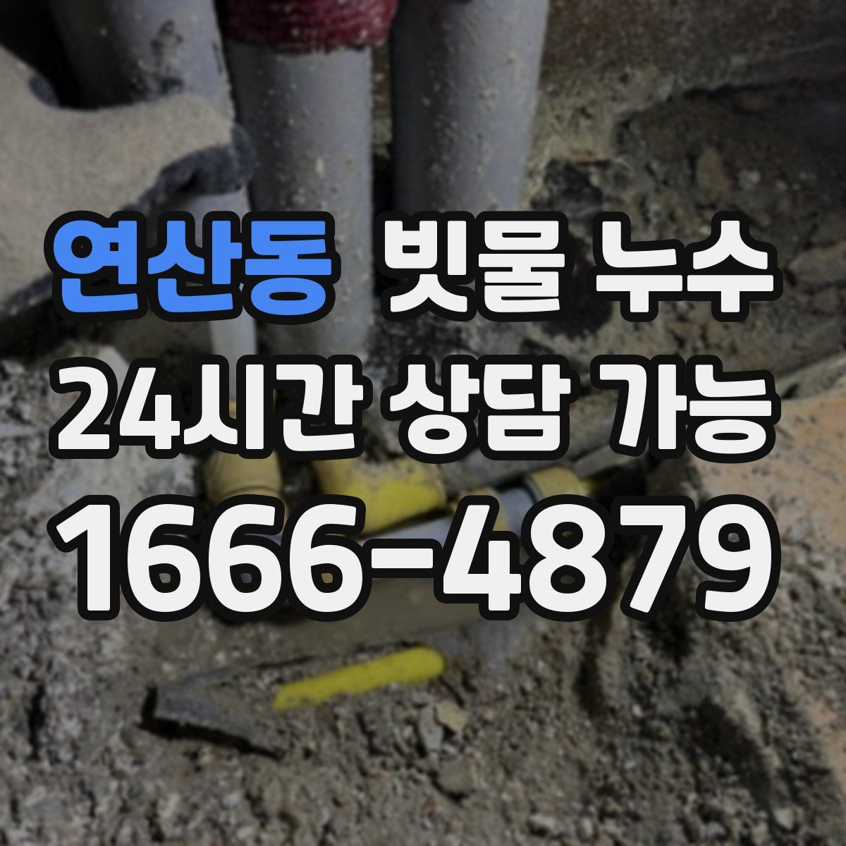 연산동 빗물 누수