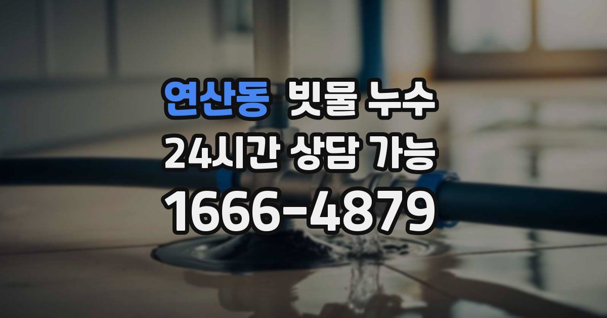 연산동 빗물 누수