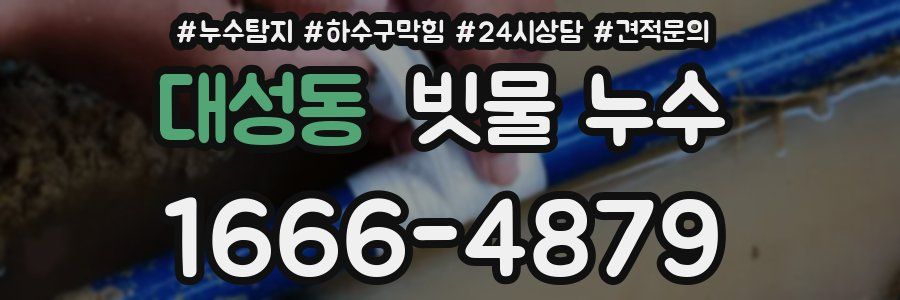 대성동 빗물 누수