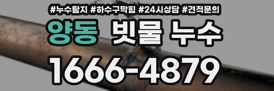 양동 빗물 누수