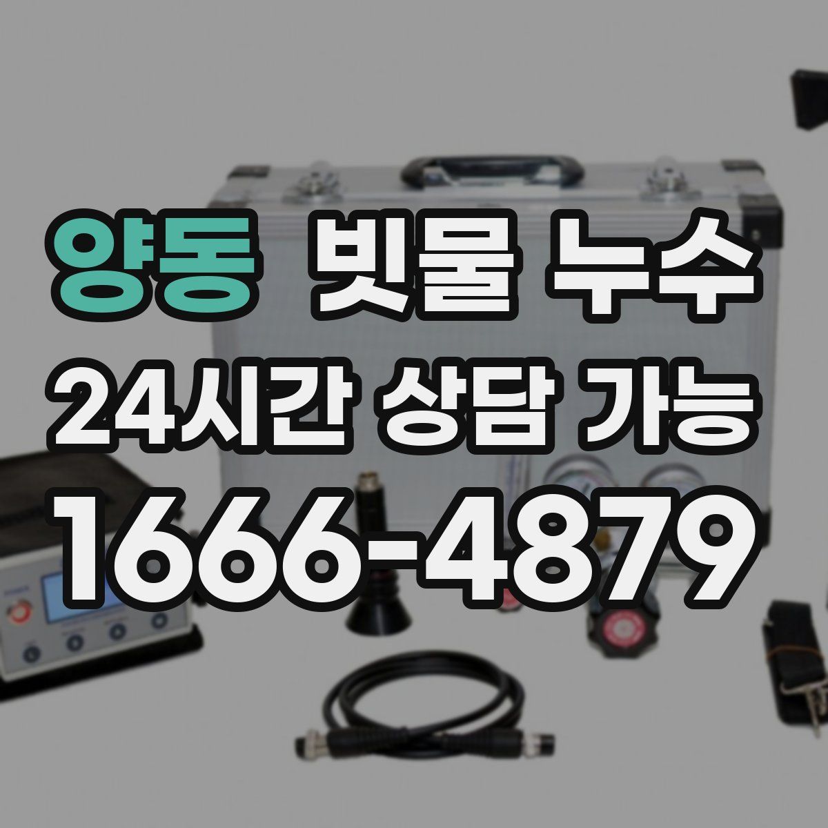 양동 빗물 누수