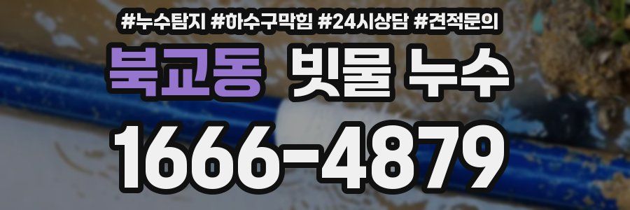 북교동 빗물 누수