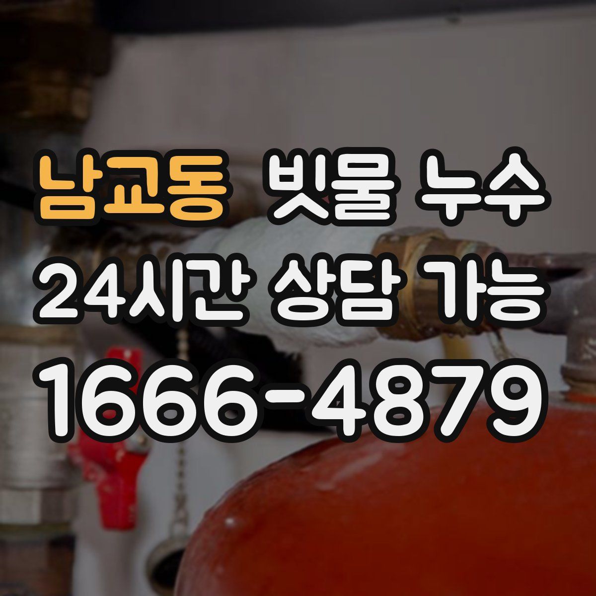 남교동 빗물 누수