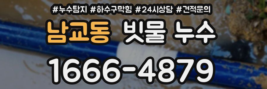 남교동 빗물 누수