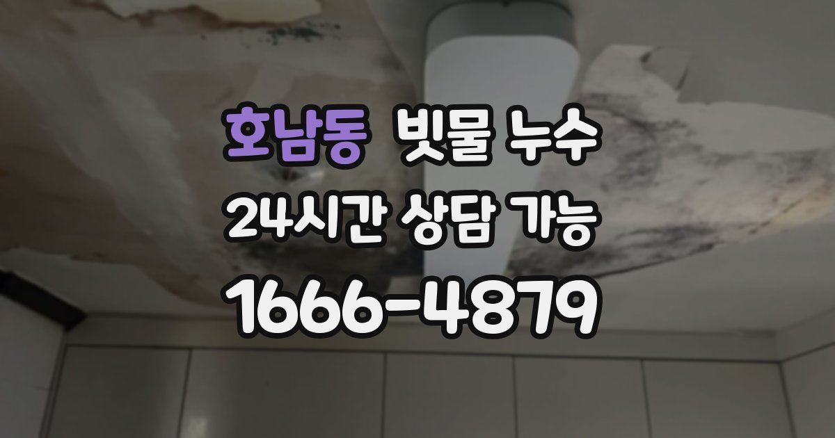 호남동 빗물 누수