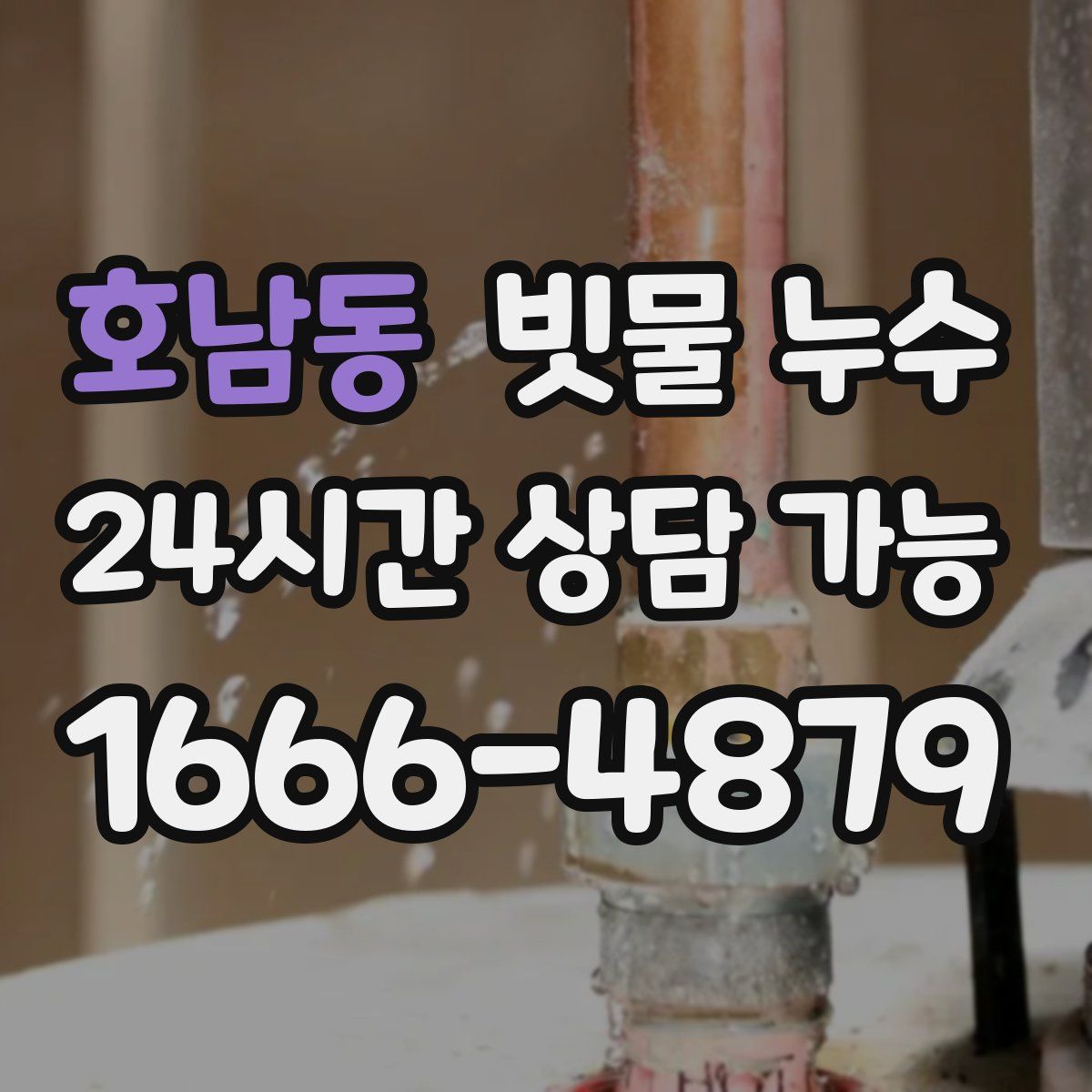 호남동 빗물 누수