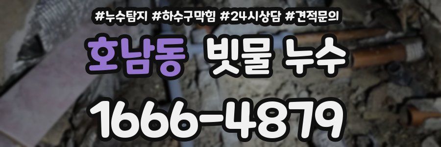 호남동 빗물 누수