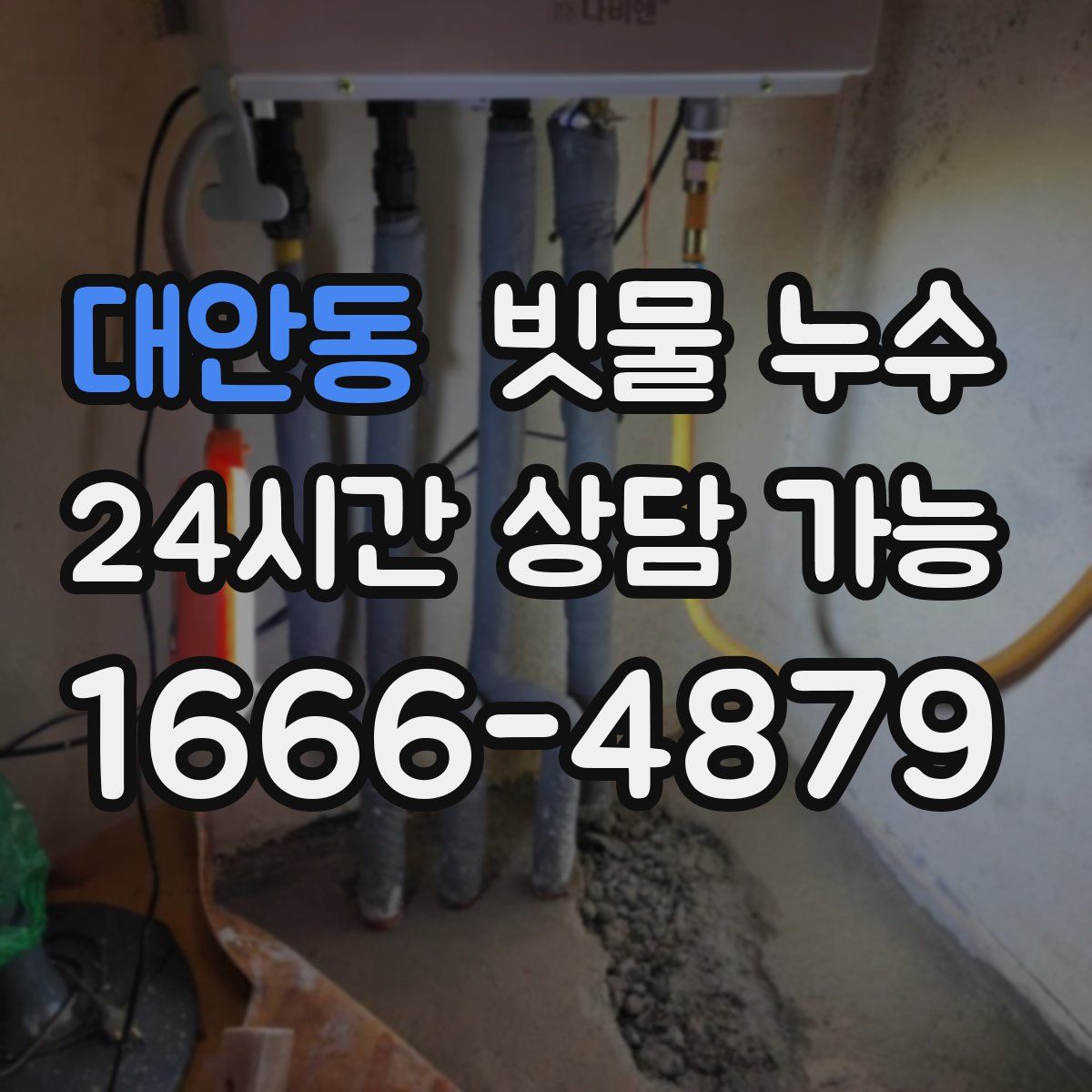 대안동 빗물 누수