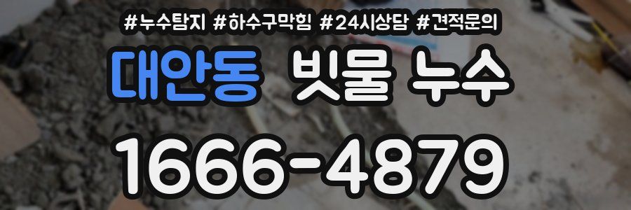 대안동 빗물 누수