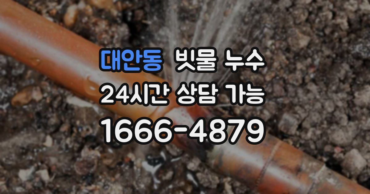 대안동 빗물 누수