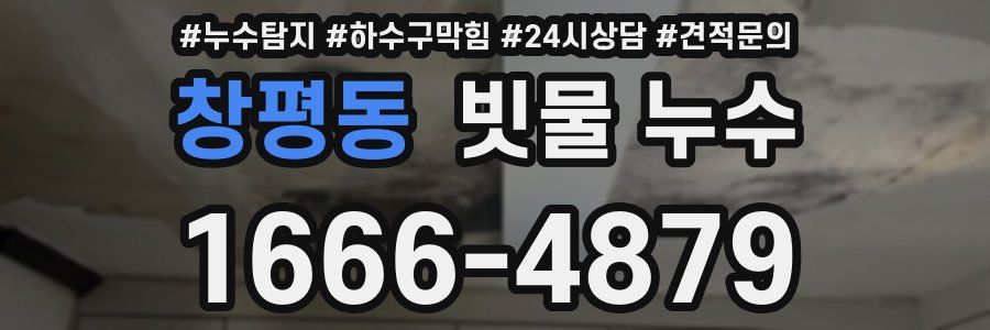 창평동 빗물 누수
