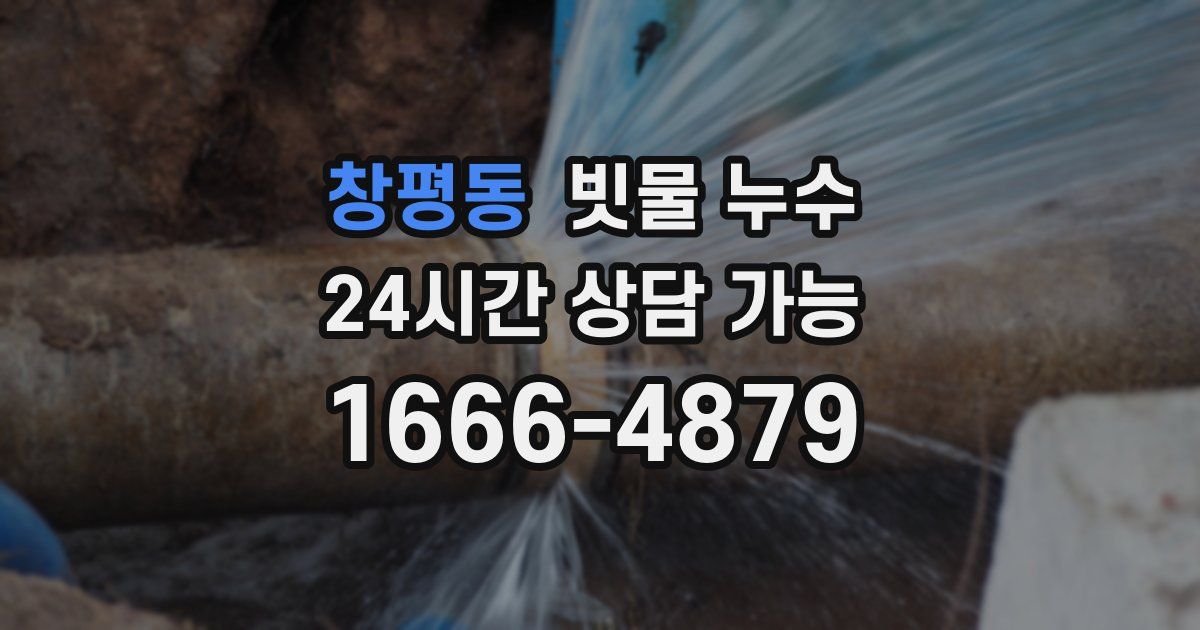 창평동 빗물 누수