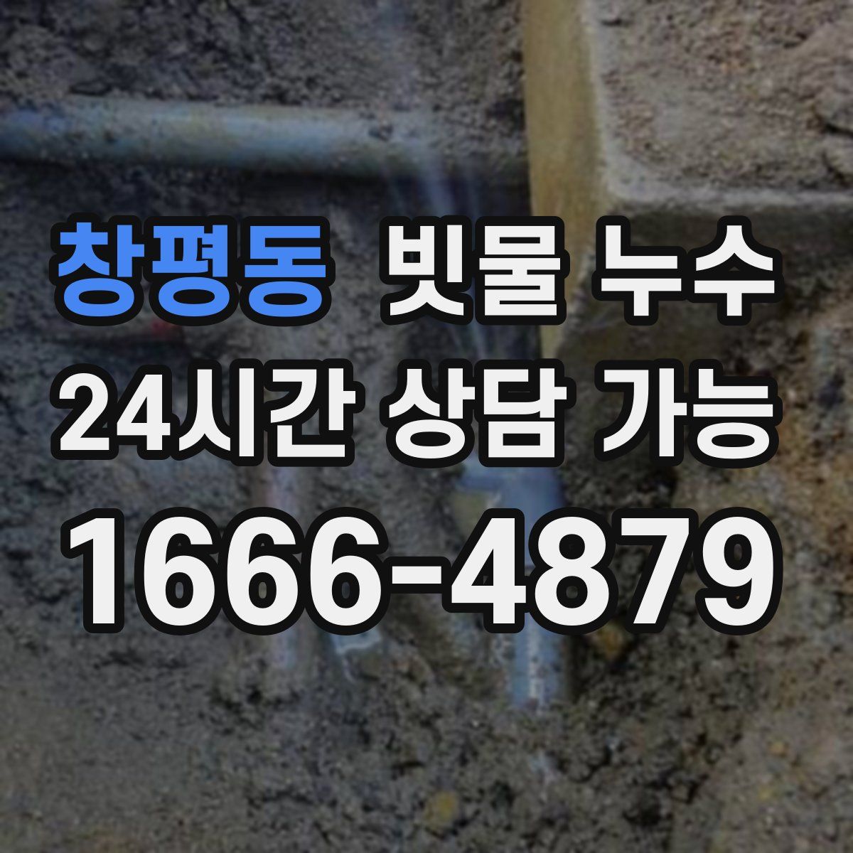 창평동 빗물 누수
