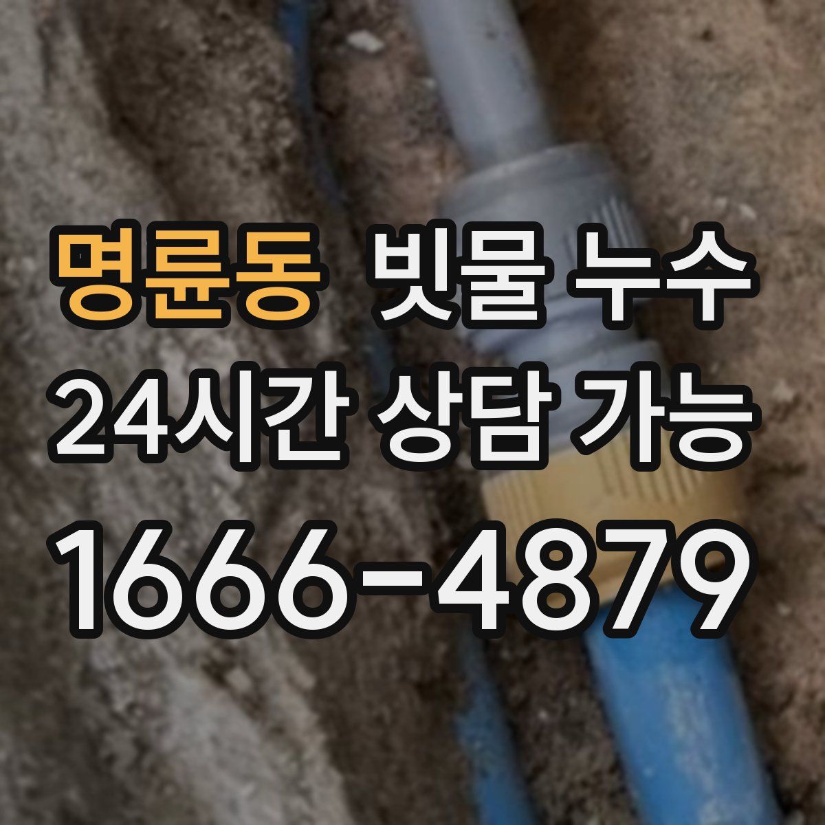 명륜동 빗물 누수