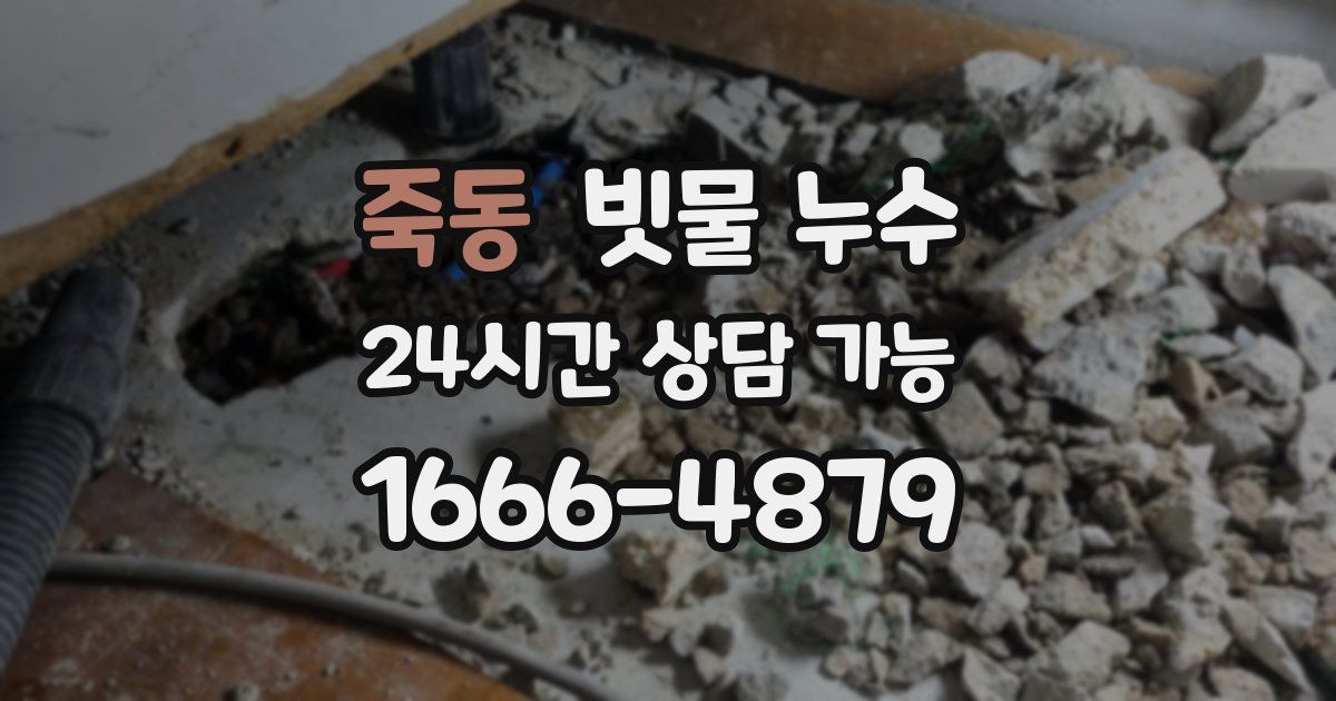 죽동 빗물 누수