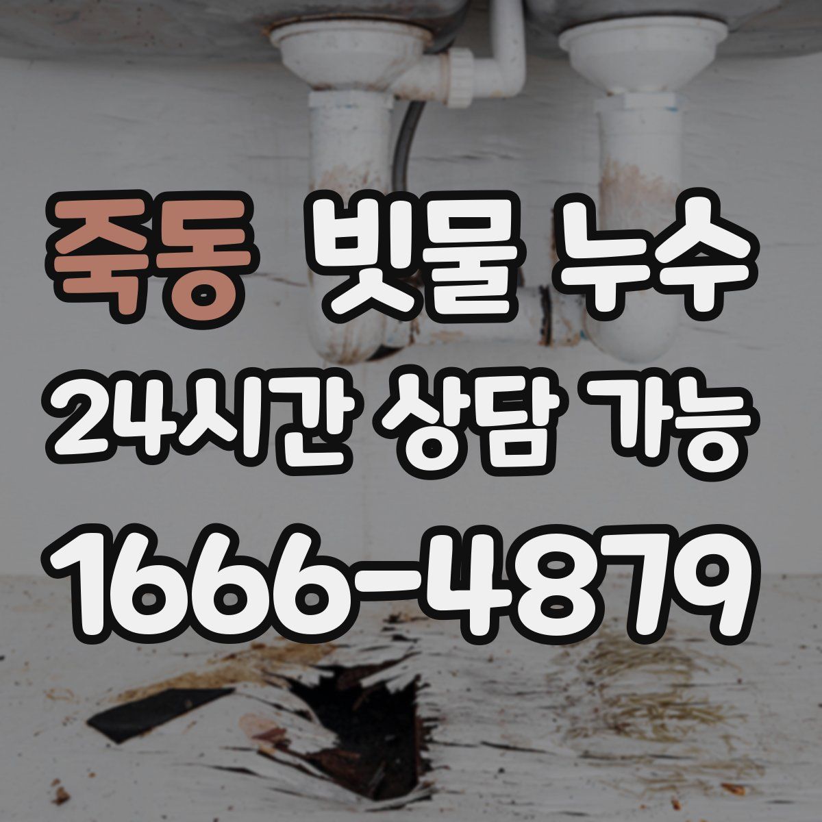 죽동 빗물 누수