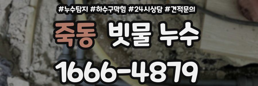 죽동 빗물 누수