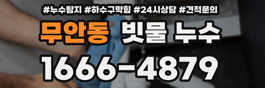 무안동 빗물 누수