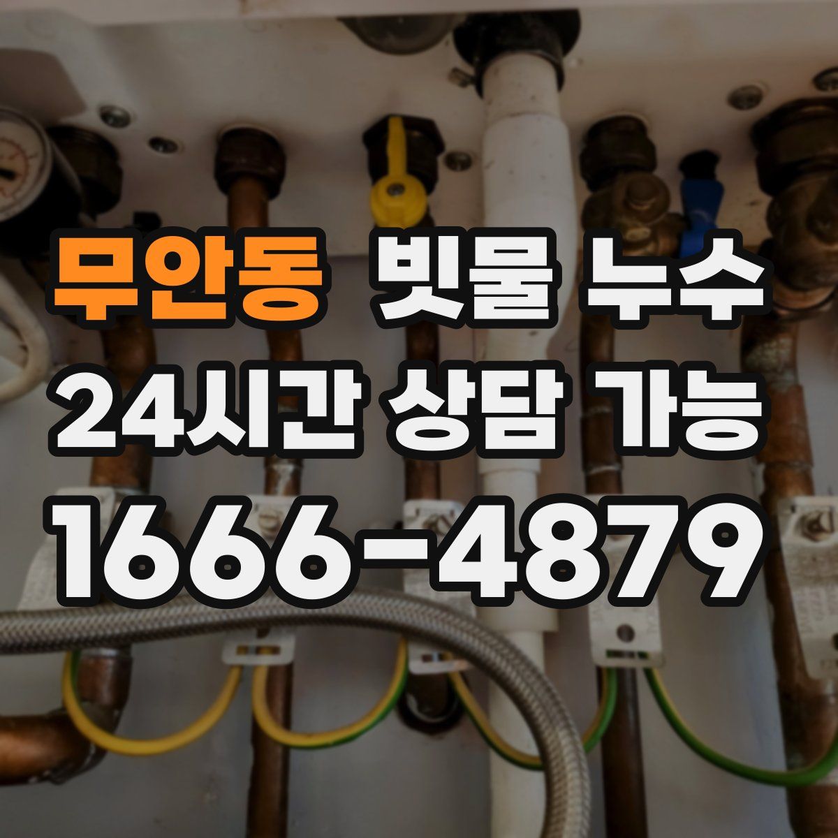 무안동 빗물 누수