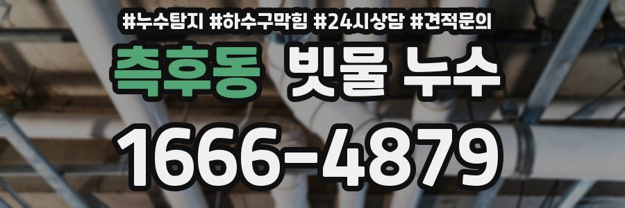 측후동 빗물 누수