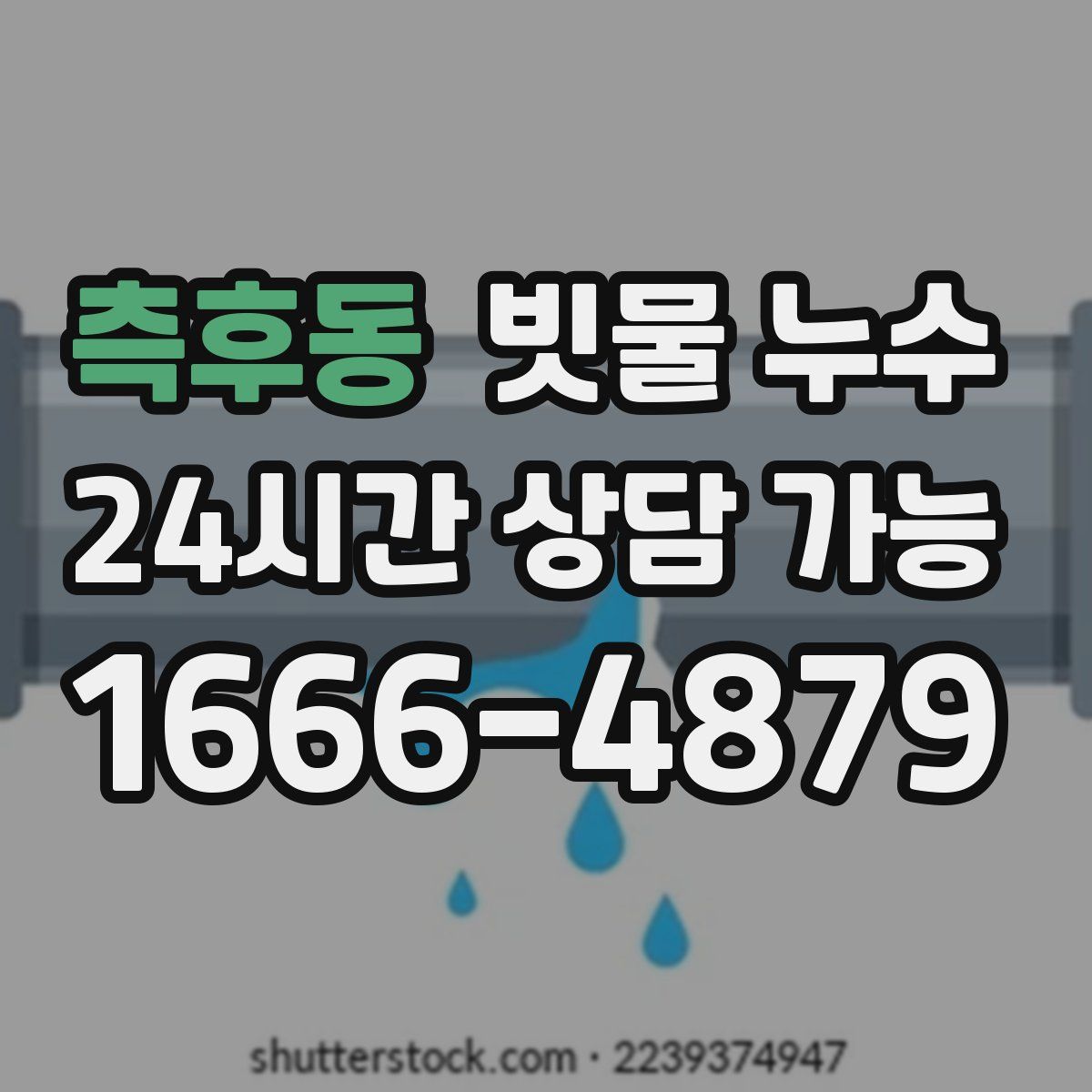 측후동 빗물 누수