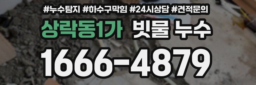 상락동1가 빗물 누수