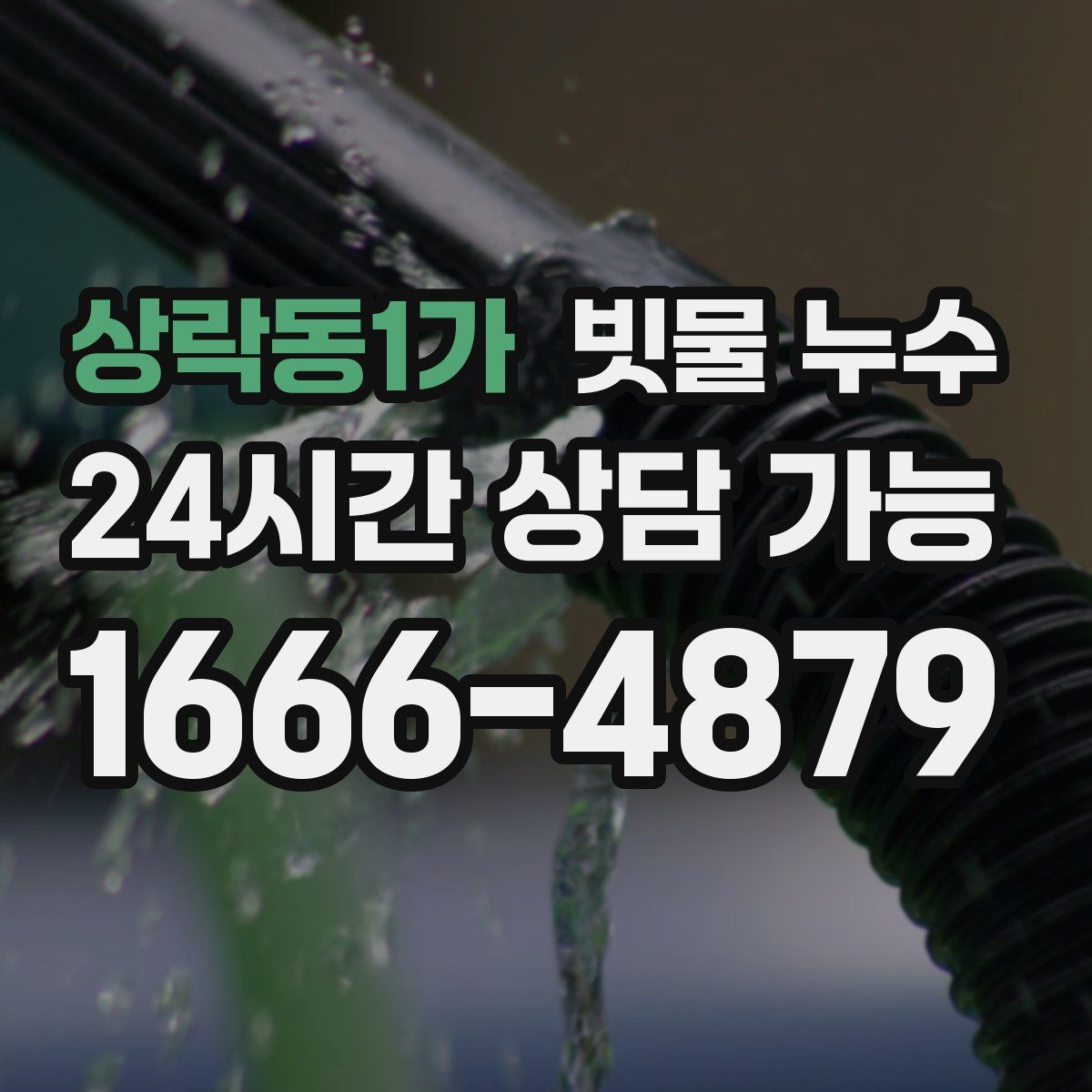 상락동1가 빗물 누수