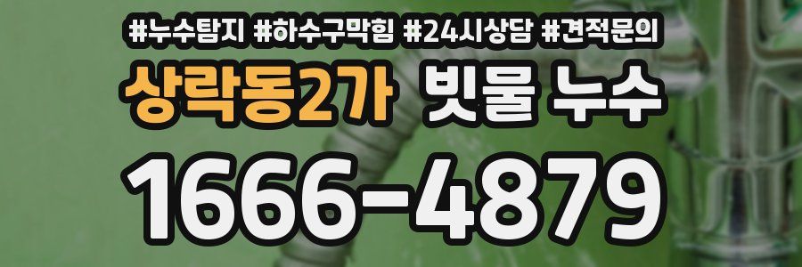 상락동2가 빗물 누수