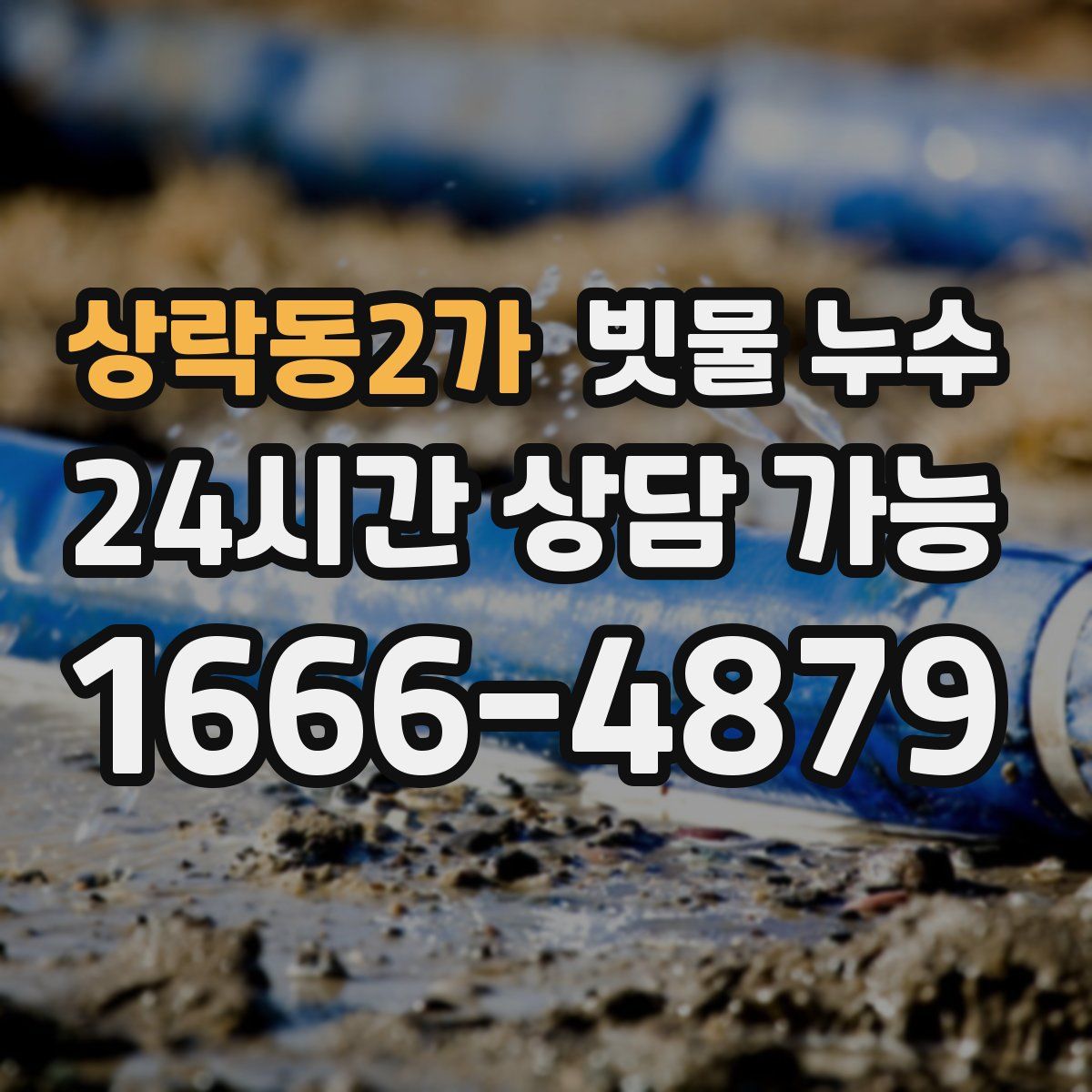 상락동2가 빗물 누수